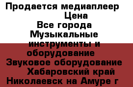 Продается медиаплеер iconBIT XDS7 3D › Цена ­ 5 100 - Все города Музыкальные инструменты и оборудование » Звуковое оборудование   . Хабаровский край,Николаевск-на-Амуре г.